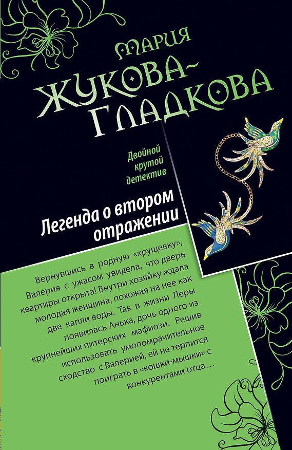 Книга ДКД(м).Легенда о втор.отражении.Сил.страсти (Мария Жукова-Гладкова) — 1