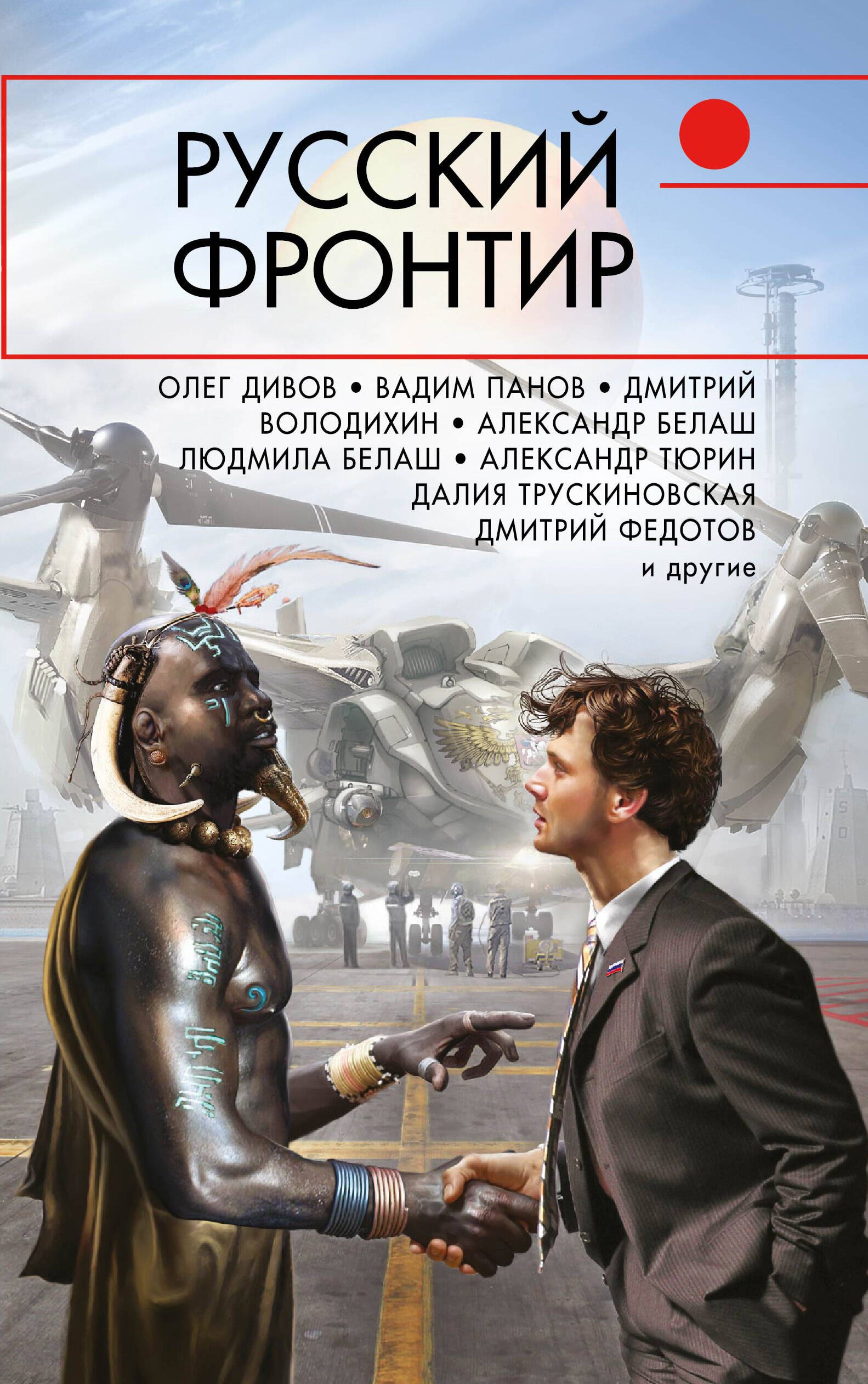

Русский фронтир