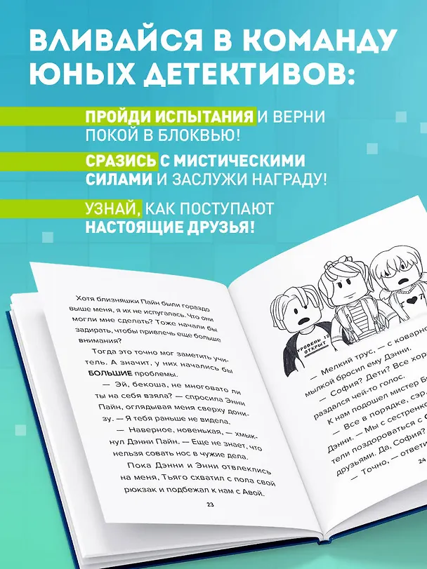 Книга Детектив из Роблокс. Призрак города Блоквью Миддл. Книга 1 (Аррикин Букс) — 8