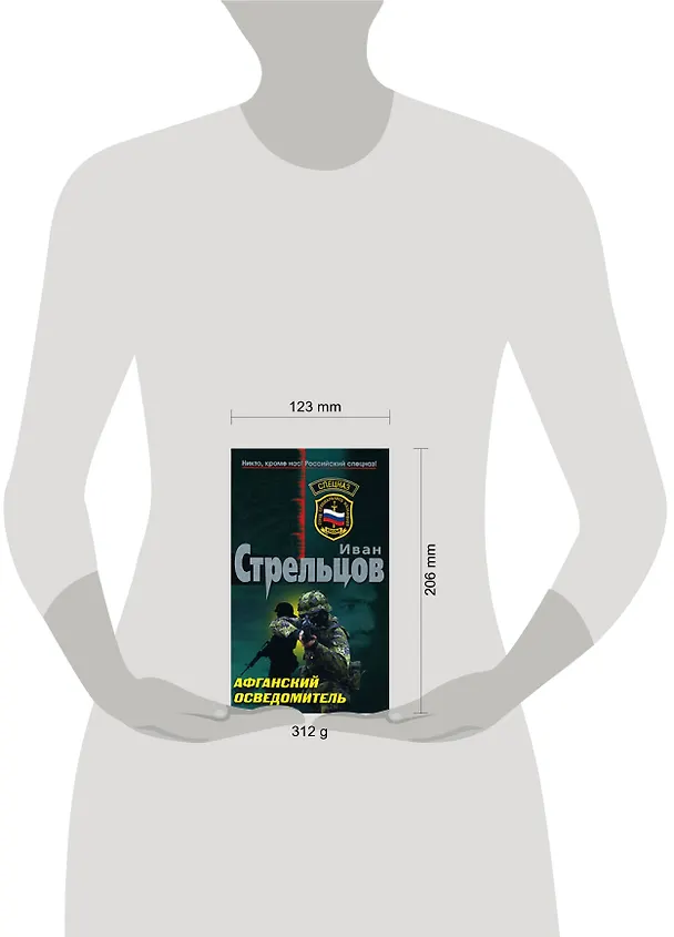 Книга Афганский осведомитель (Спецназ). Стрельцов И. (Эксмо) (Иван Стрельцов) — 2