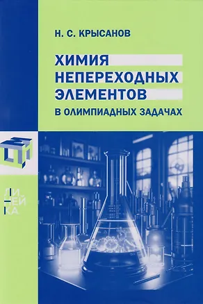 Книга Химия непереходных элементов в олимпиадных задачах (Никита Крысанов)