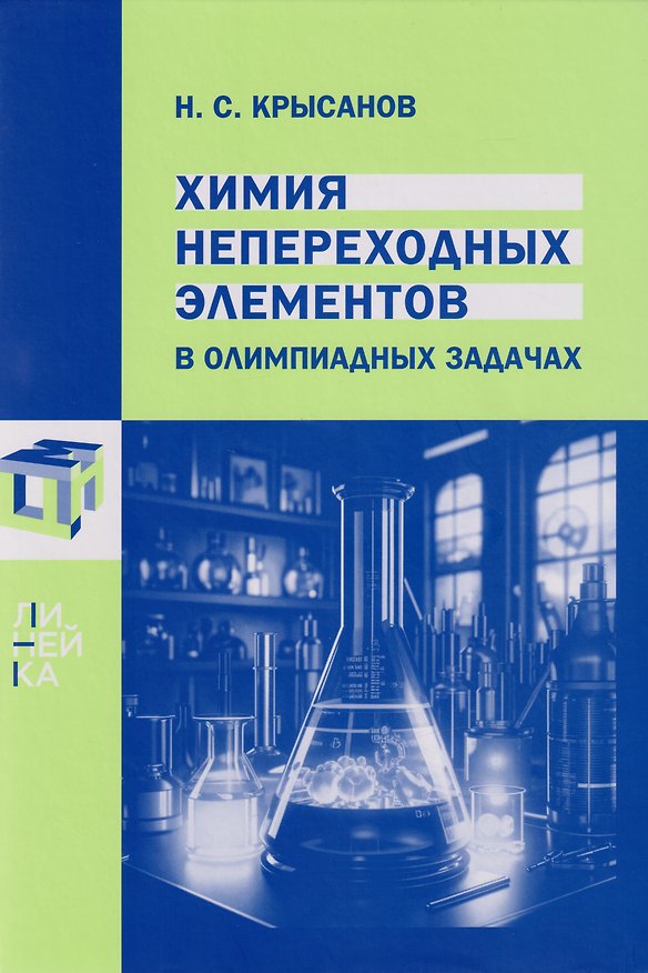 Книга Химия непереходных элементов в олимпиадных задачах (Никита Крысанов) — 1