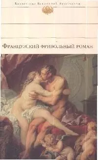 Французский фривольный роман — 2173713 — 1