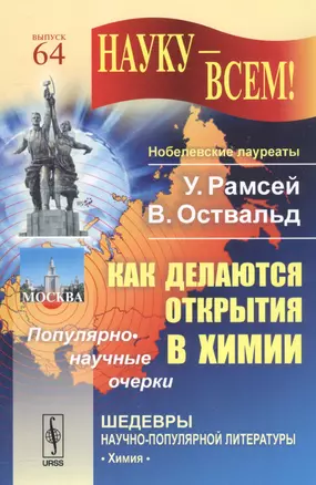 Как делаются открытия в химии: Популярно-научные очерки / № 64. Изд.стереотип. — 2564704 — 1