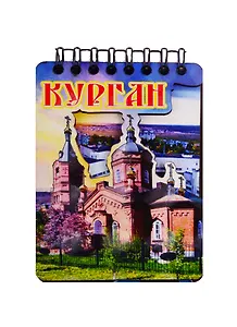 ГС Магнит Курган Блокнот Достопримечательности города / 50 листов (дерево) ( 7,5 см)