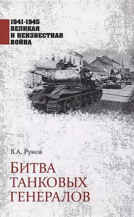 Битва танковых генералов — 2863438 — 1