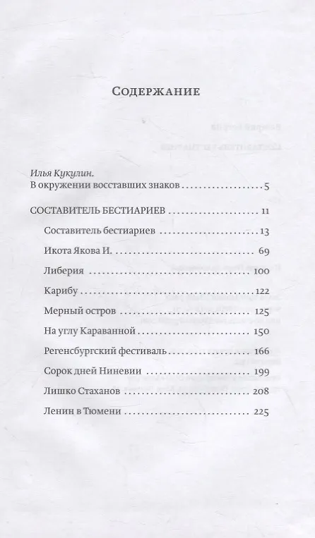 Книга Составитель бестиариев: рассказы () — 2