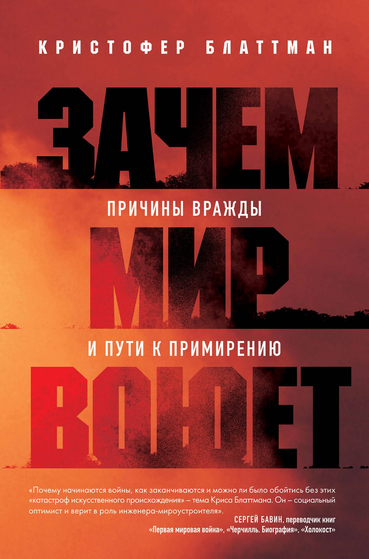 

Зачем мир воюет. Причины вражды и пути к примирению