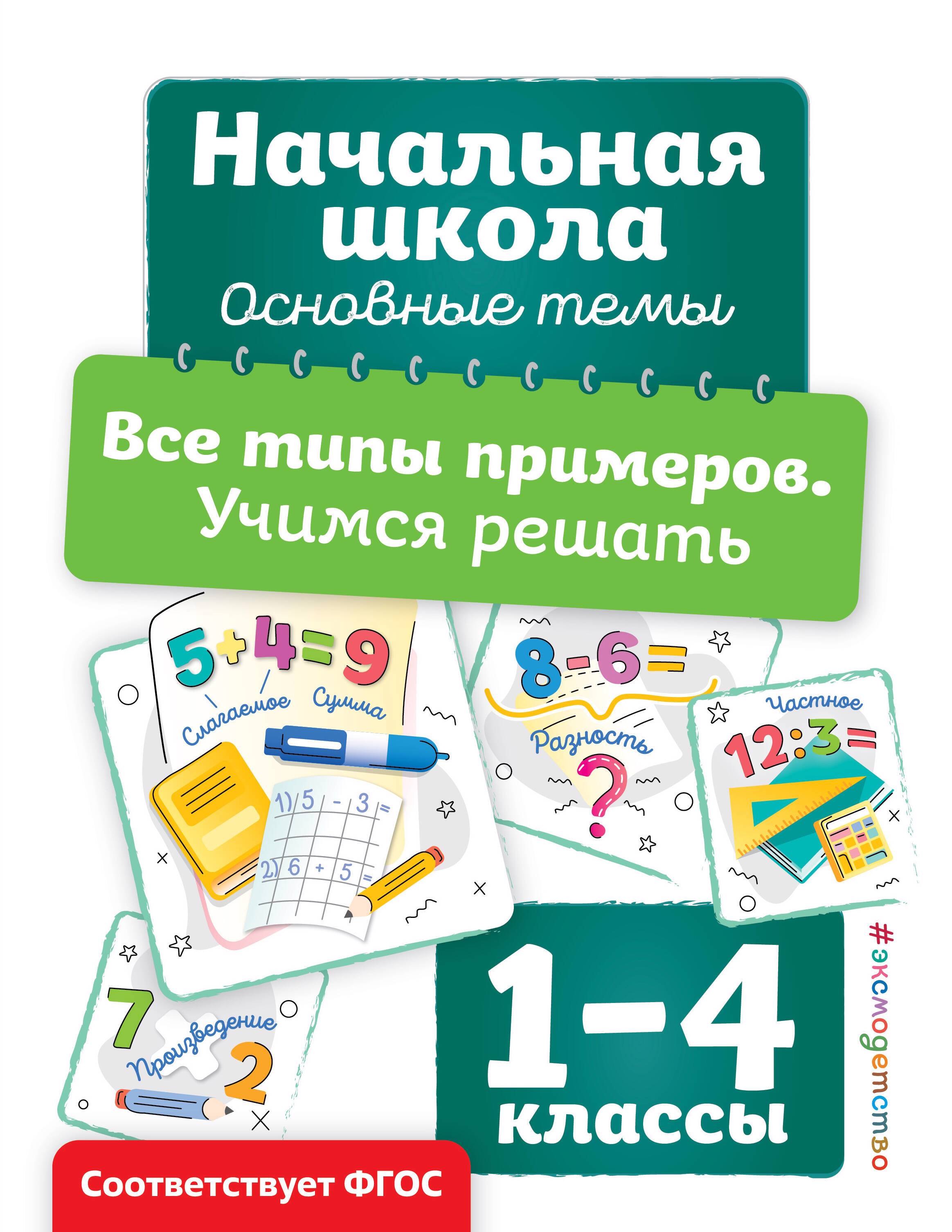 

Все типы примеров. Учимся решать