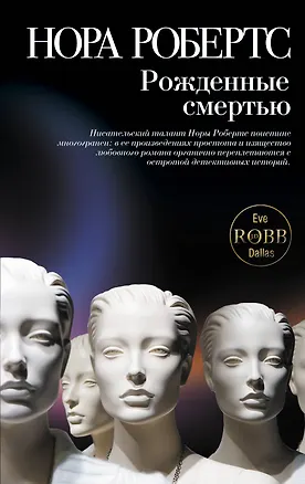 Книга Рожденные смертью (Нора Робертс)