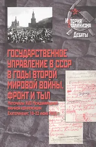 Государственное управление в СССР в годы Второй мировой войны. Фронт и тыл: Материалы XVII Международной научной конференции. Екатеринбург, 19–22 июня 2025 г.