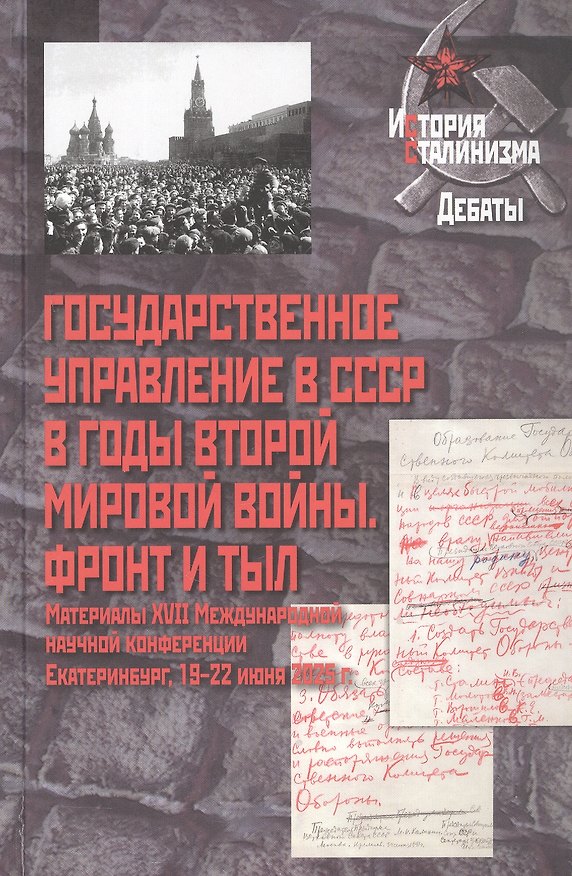 Книга Государственное управление в СССР в годы Второй мировой войны. Фронт и тыл: Материалы XVII Международной научной конференции. Екатеринбург, 19–22 июня 2025 г. () — 1
