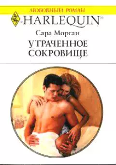 Утраченное сокровище (м) (Любовный роман) (1491). Морган С. (Аст) — 2122696 — 1