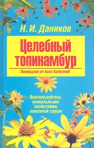 НарМед.Целебный топинамбур.Помощник от всех боле