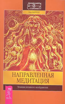 Направленная медитация. Техники активного воображения. — 2295773 — 1