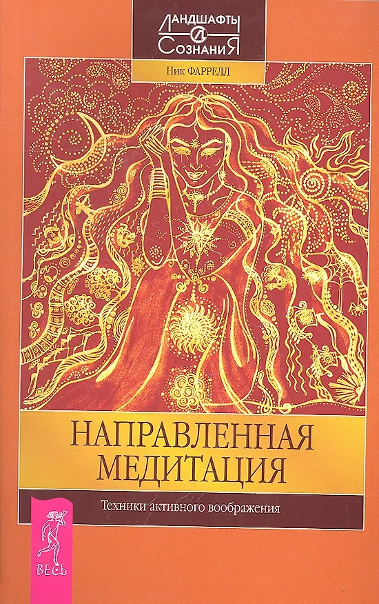 Книга Направленная медитация. Техники активного воображения. (Ник Фаррелл) — 1