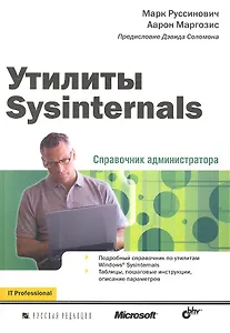 Утилиты Sysinternals. Справочник администратора.