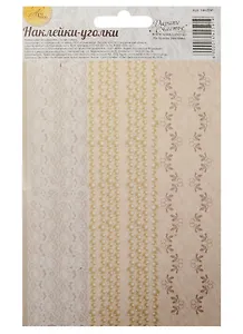 Наклейки-уголки для декора Свадебное кружево (1442591) (10х16см) (Арт Узор)