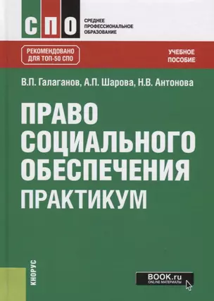 Право социального обеспечения. Практикум. Учебное пособие — 2738192 — 1