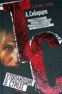 Книга Утопающие в страхе ()