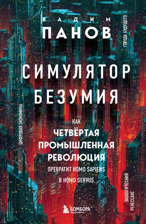 Симулятор безумия. Как Четвертая промышленная революция превратит Homo Sapiens в Homo Servus? — 2964237 — 1