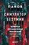 Симулятор безумия. Как Четвертая промышленная революция превратит Homo Sapiens в Homo Servus? — 2964237 — 1
