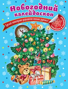 Новогодний калейдоскоп