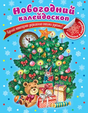 Новогодний калейдоскоп — 2436516 — 1