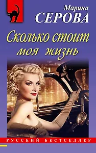 Сколько стоит моя жизнь: роман