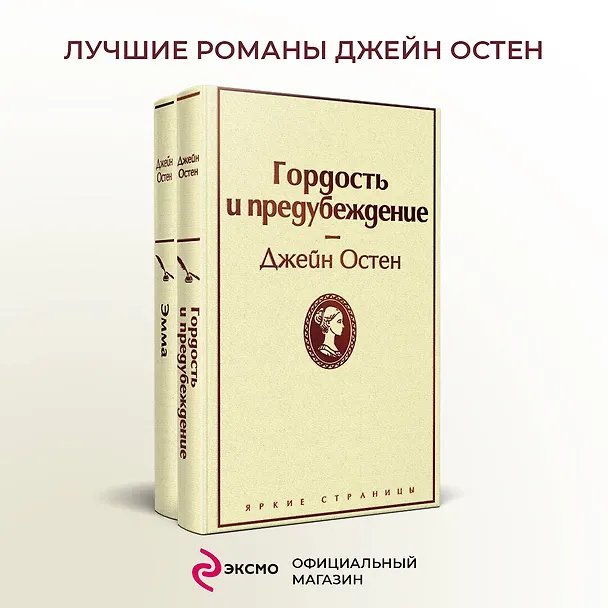 Книга Лучшие романы Джейн Остен: Гордость и предубеждение. Эмма (комплект из 2 книг) (Джейн Остен) — 6