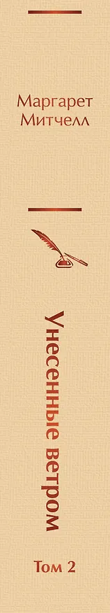 Книга Унесенные ветром. Том 2 (Маргарет Митчелл) — 4