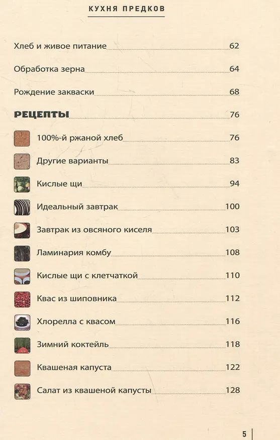 Книга Кухня предков. Пища силы (Вадим Зеланд) — 7