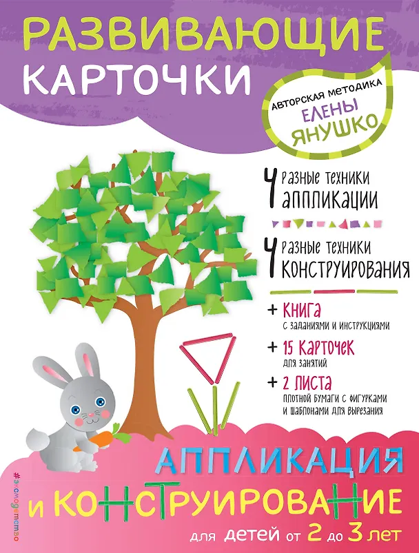 Книга 2+ Аппликация и конструирование для детей от 2 до 3 лет (+ развивающие карточки) (Елена Янушко) — 1