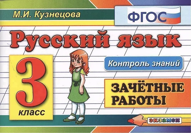 Книга Контроль знаний: русский язык 3 кл. Зачетные работы. ФГОС (Марина Кузнецова) — 1