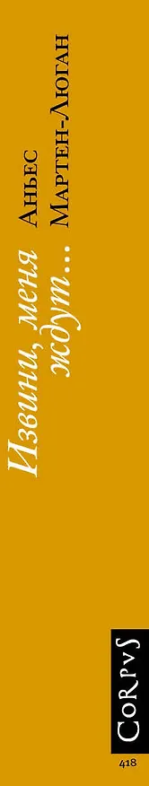 Книга Извини, меня ждут... (Аньес Мартен-Люган) — 3