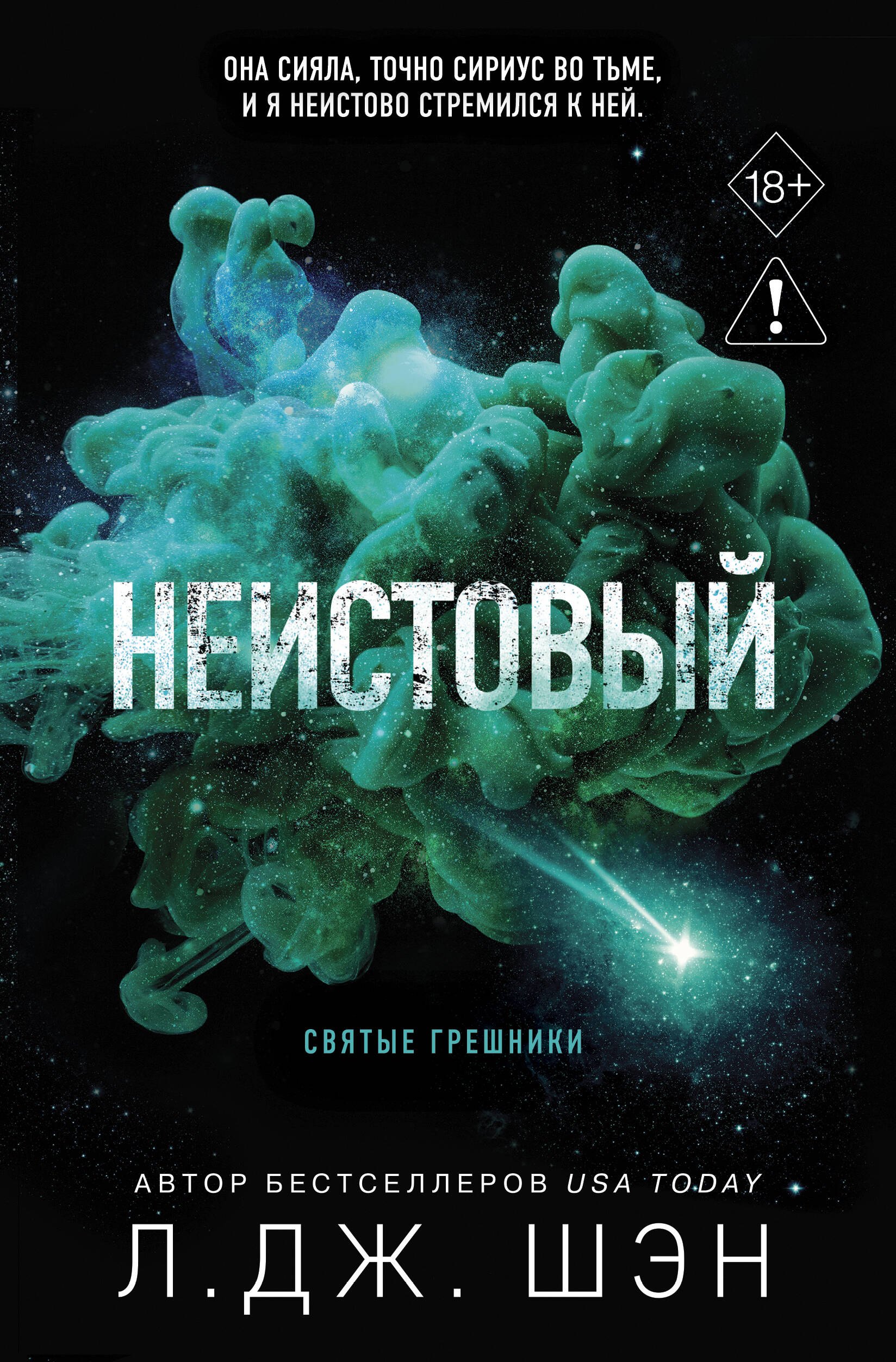 Л.Дж. Шэн Святые грешники. Неистовый (#2) (новое оформление)