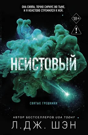 Книга Святые грешники. Неистовый (#2) (новое оформление) (Л.Дж. Шэн)