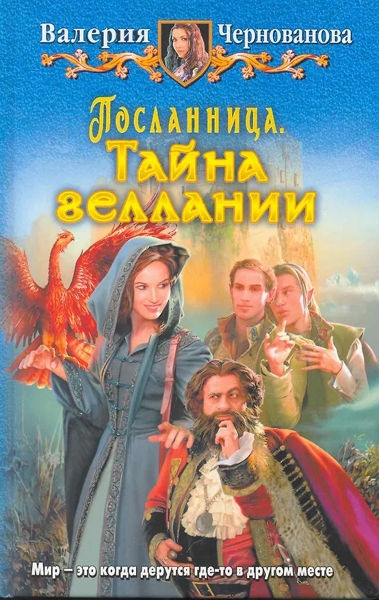 Книга Посланница.Тайна геллании: Фантастический роман. (Валерия Чернованова) — 1