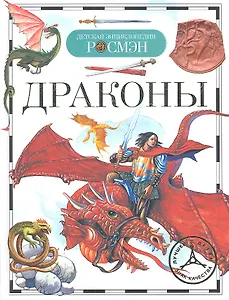 Драконы : науч.-поп. изд.