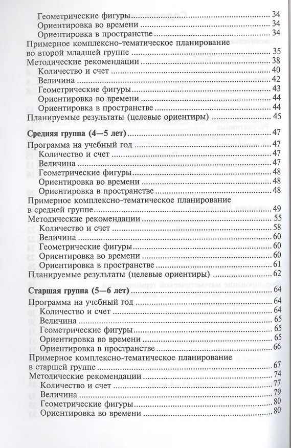 Книга Математические ступеньки. Программа развития математических представлений у дошкольников. 2-е изд., ФГОС ДО (Елена Колесникова) — 3