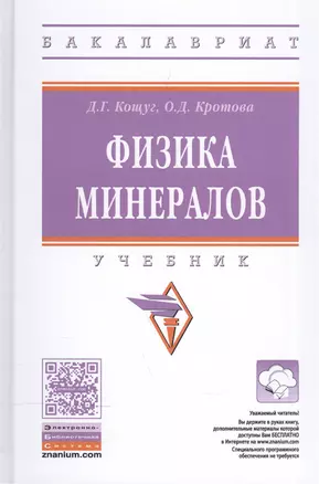 Физика минералов — 2576120 — 1