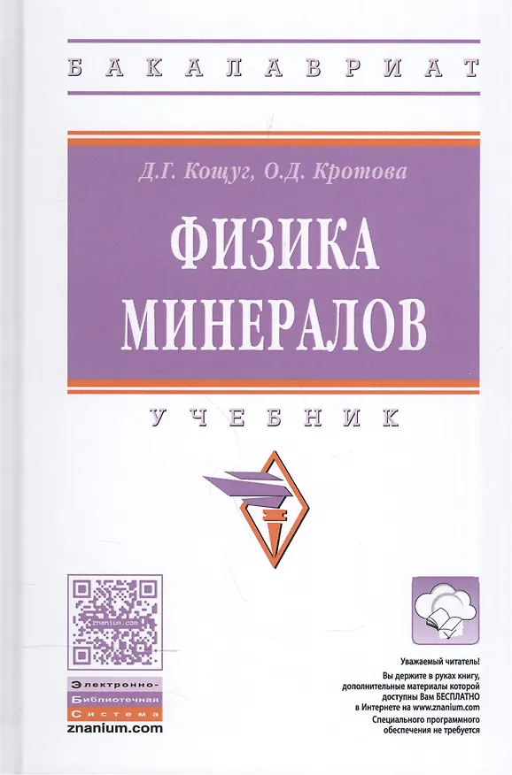Книга Физика минералов () — 1