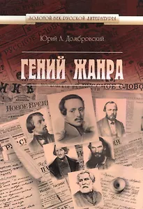 Гений жанра