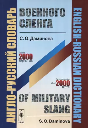 Англо-русский словарь военного сленга / English-Russian Dictionary of Military Slang — 2630235 — 1