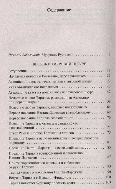 Книга Витязь в тигровой шкуре (Шота Руставели) — 3