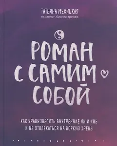 Роман с самим собой. Как уравновесить внутренние ян и инь и не отвлекаться на всякую хрень (с автографом)