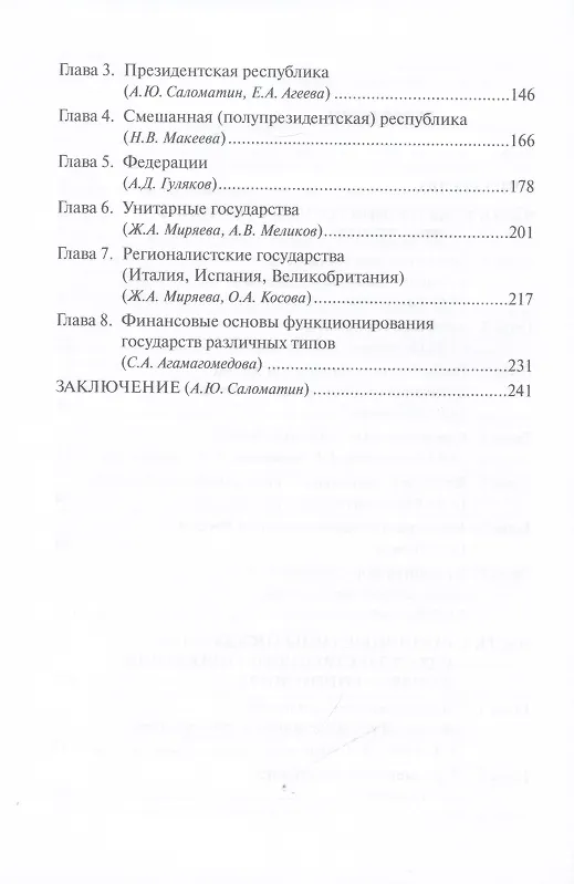 Книга Сравнительное государствоведение. Опыт диахронного и синхронного анализа: монография (Алексей Саломатин) — 3