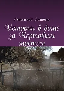 Истории в доме за Чертовым мостом