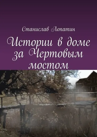 Книга Истории в доме за Чертовым мостом (Станислав Лопатин) — 1