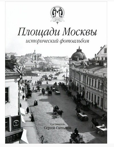 

Площади Москвы исторический фотоальбом